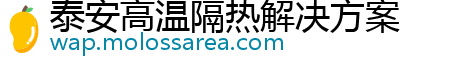 泰安高温隔热解决方案