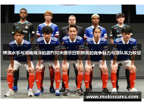 横滨水手与湘南海洋的激烈对决揭示日职联赛的竞争魅力与球队实力较量