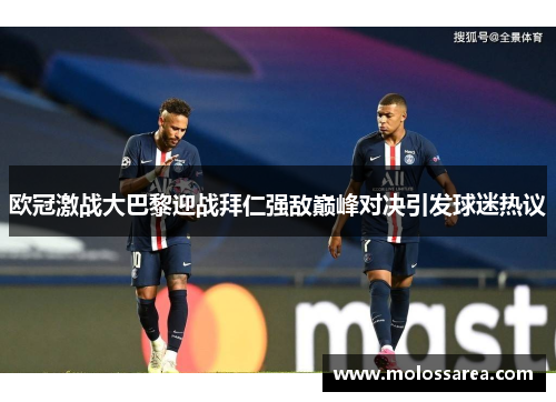 欧冠激战大巴黎迎战拜仁强敌巅峰对决引发球迷热议