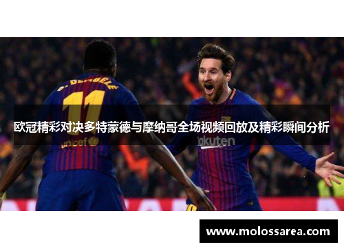 欧冠精彩对决多特蒙德与摩纳哥全场视频回放及精彩瞬间分析