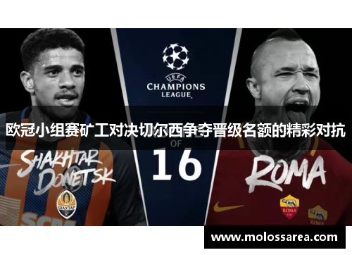欧冠小组赛矿工对决切尔西争夺晋级名额的精彩对抗
