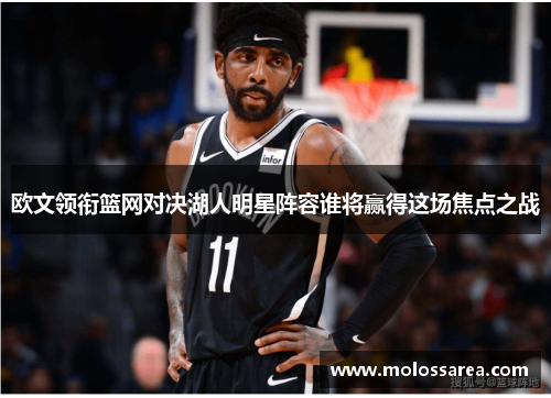 欧文领衔篮网对决湖人明星阵容谁将赢得这场焦点之战