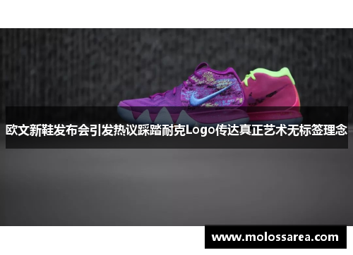 欧文新鞋发布会引发热议踩踏耐克Logo传达真正艺术无标签理念