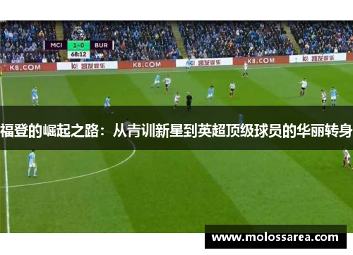 福登的崛起之路：从青训新星到英超顶级球员的华丽转身