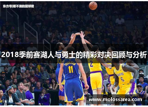 2018季前赛湖人与勇士的精彩对决回顾与分析