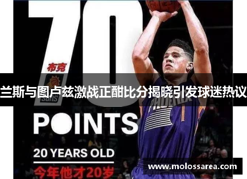 兰斯与图卢兹激战正酣比分揭晓引发球迷热议