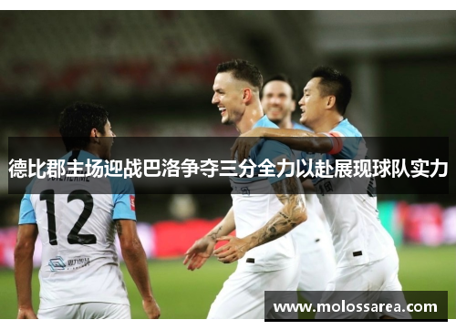 德比郡主场迎战巴洛争夺三分全力以赴展现球队实力