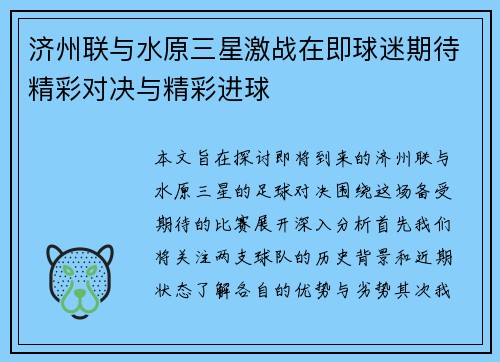 济州联与水原三星激战在即球迷期待精彩对决与精彩进球