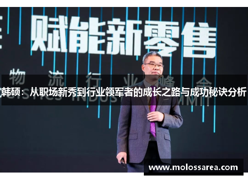 韩硕：从职场新秀到行业领军者的成长之路与成功秘诀分析