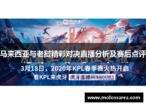 马来西亚与老挝精彩对决直播分析及赛后点评