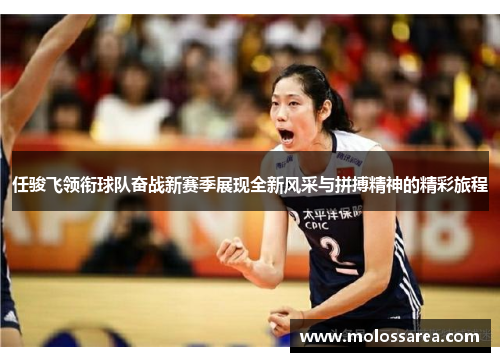 任骏飞领衔球队奋战新赛季展现全新风采与拼搏精神的精彩旅程