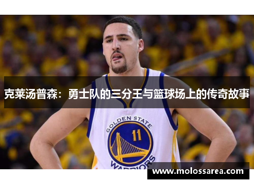 克莱汤普森：勇士队的三分王与篮球场上的传奇故事