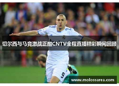 切尔西与马竞激战正酣CNTV全程直播精彩瞬间回顾