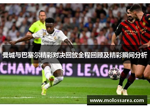 曼城与巴塞尔精彩对决回放全程回顾及精彩瞬间分析