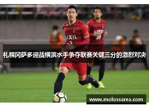 札幌冈萨多迎战横滨水手争夺联赛关键三分的激烈对决