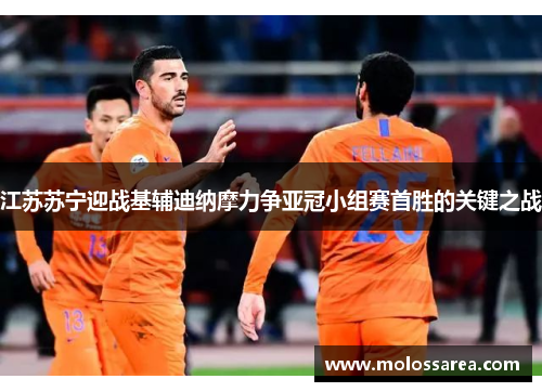 江苏苏宁迎战基辅迪纳摩力争亚冠小组赛首胜的关键之战