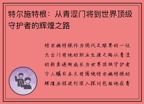 特尔施特根：从青涩门将到世界顶级守护者的辉煌之路