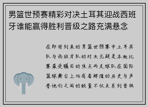 男篮世预赛精彩对决土耳其迎战西班牙谁能赢得胜利晋级之路充满悬念