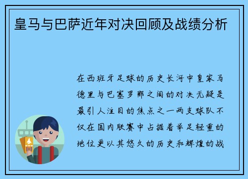 皇马与巴萨近年对决回顾及战绩分析