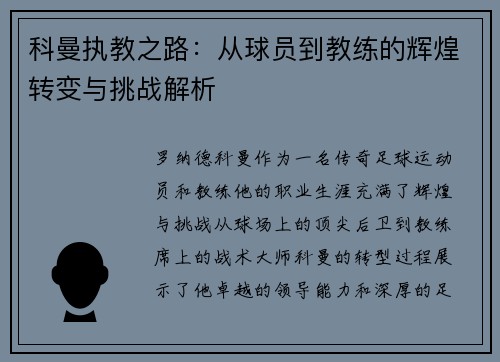 科曼执教之路：从球员到教练的辉煌转变与挑战解析