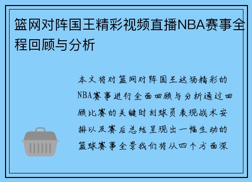 篮网对阵国王精彩视频直播NBA赛事全程回顾与分析