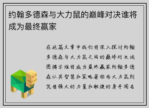 约翰多德森与大力鼠的巅峰对决谁将成为最终赢家