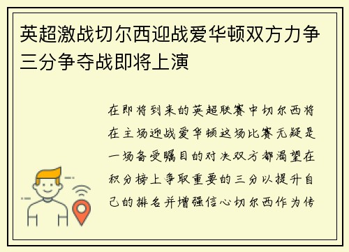 英超激战切尔西迎战爱华顿双方力争三分争夺战即将上演