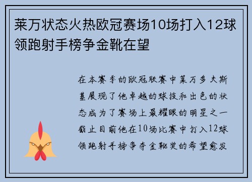 莱万状态火热欧冠赛场10场打入12球领跑射手榜争金靴在望