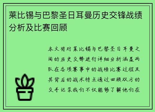 莱比锡与巴黎圣日耳曼历史交锋战绩分析及比赛回顾