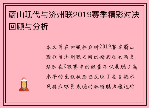蔚山现代与济州联2019赛季精彩对决回顾与分析