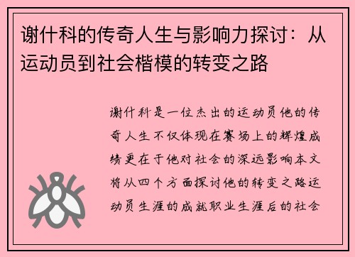 谢什科的传奇人生与影响力探讨：从运动员到社会楷模的转变之路