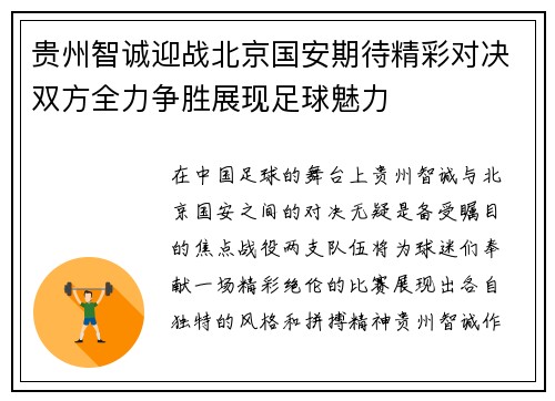 贵州智诚迎战北京国安期待精彩对决双方全力争胜展现足球魅力