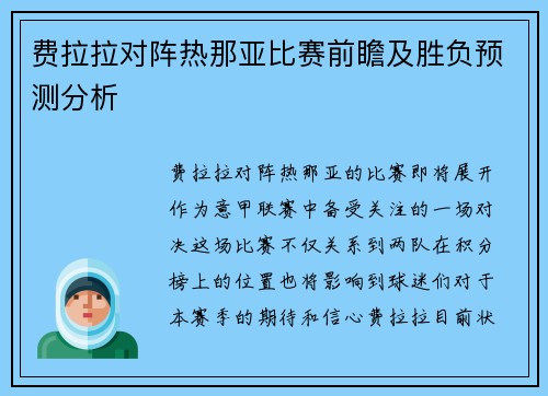 费拉拉对阵热那亚比赛前瞻及胜负预测分析