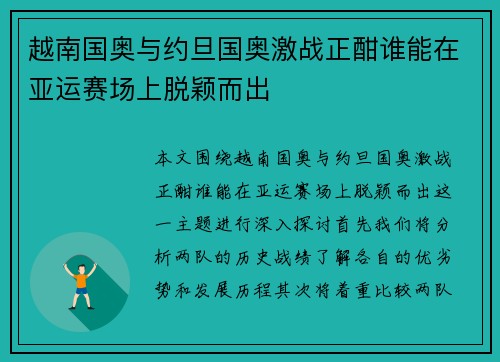 越南国奥与约旦国奥激战正酣谁能在亚运赛场上脱颖而出