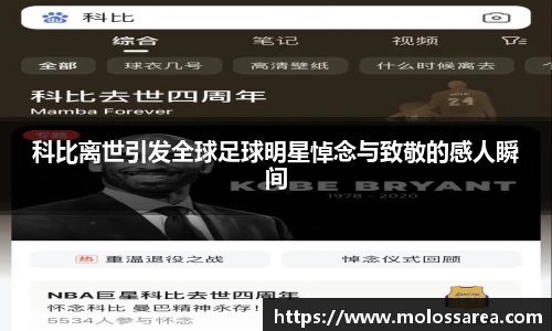科比离世引发全球足球明星悼念与致敬的感人瞬间