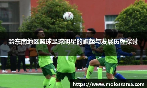 黔东南地区篮球足球明星的崛起与发展历程探讨