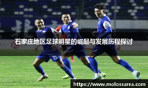 石家庄地区足球明星的崛起与发展历程探讨
