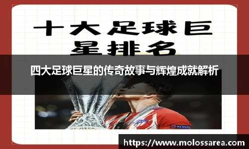四大足球巨星的传奇故事与辉煌成就解析